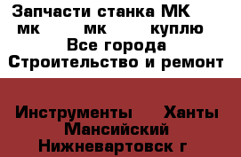 Запчасти станка МК3002 (мк 3002, мк-3002) куплю - Все города Строительство и ремонт » Инструменты   . Ханты-Мансийский,Нижневартовск г.